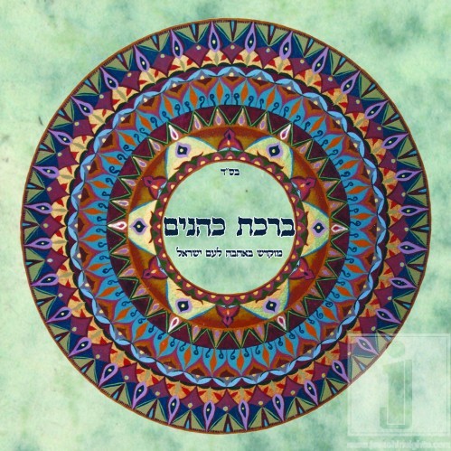 1bini-birkatcohanim-499x499